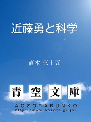 cover image of 近藤勇と科学